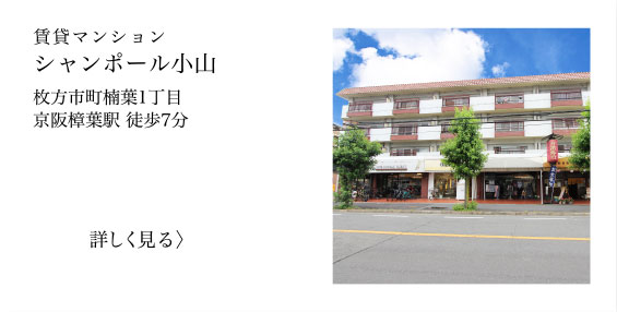 枚方市町楠葉の賃貸マンション、シャンポール小山の不動産情報を見る