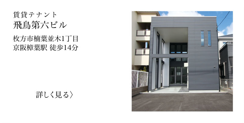 枚方市楠葉並木の賃貸テナント、飛鳥第六ビルの不動産情報を見る