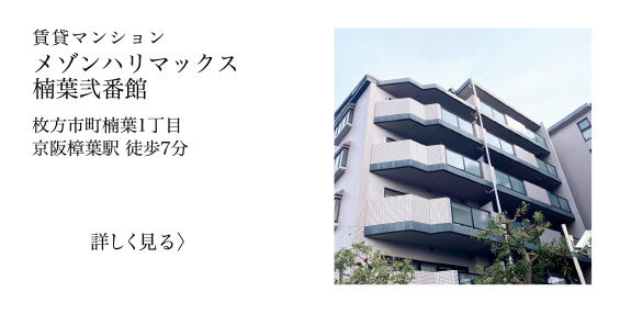 枚方市町楠葉1丁目の賃貸マンション、メゾンハリマックス楠葉弐番館の不動産情報を見る