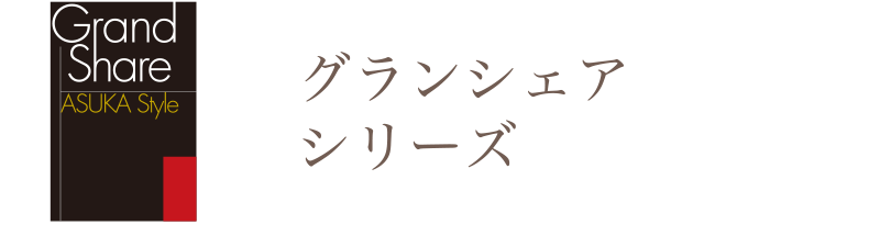 枚方市の不動産、グランシェアシリーズの不動産販売実績