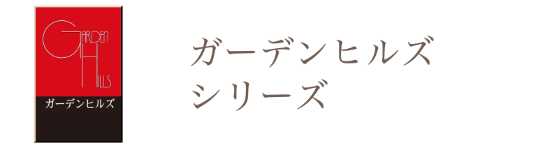 枚方市の不動産、ガーデンヒルズシリーズの不動産販売実績