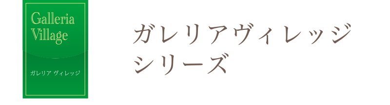 八幡市男山松里の不動産、ガレリアヴィレッジシリーズの不動産販売実績