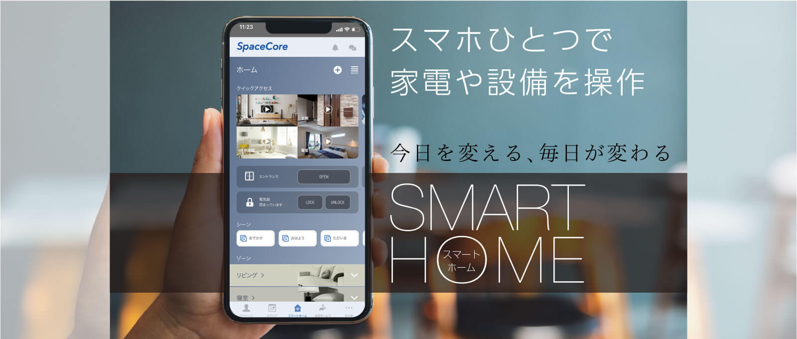 スマホひとつで家電や設備を操作、今日を変える、毎日が変わる、スマートホームのコンセプト画像