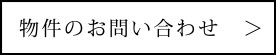 中古物件のお問い合わせはこちら