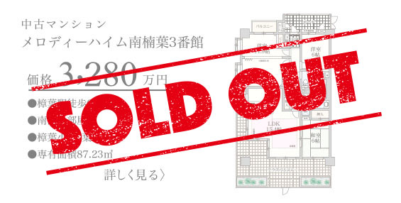 枚方市南楠葉１丁目の中古マンション物件、メロディーハイム南楠葉３号館は、おかげ様で売約済みです。