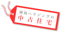 枚方市くずはの中古住宅、不動産情報のタグ画像