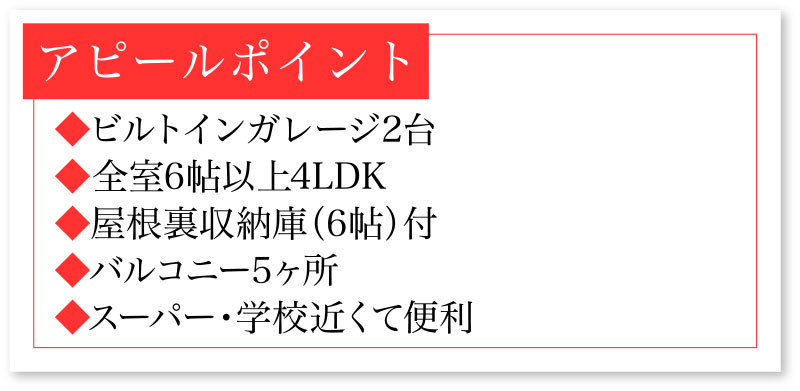 寝屋川市高柳2丁目の中古一戸建物件アピールポイント