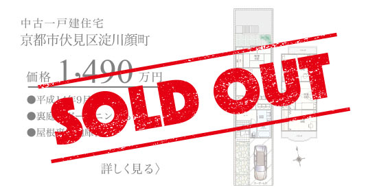 京都市伏見区淀川顔町の中古一戸建物件、京都市伏見区淀川顔町の不動産は、おかげ様で売約済みです。