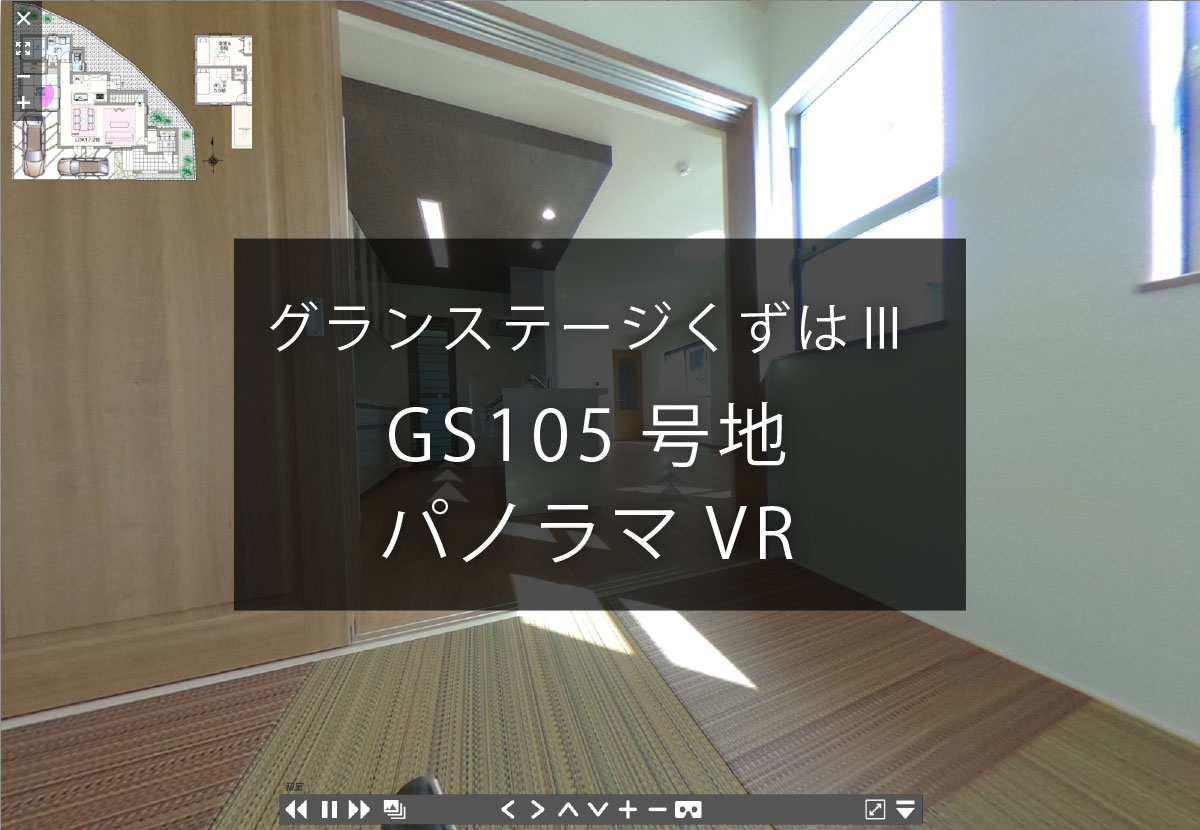 枚方市くずはの不動産、新築一戸建・分譲住宅の不動産情報、グランステージくずはⅢ105号地パノラマVR