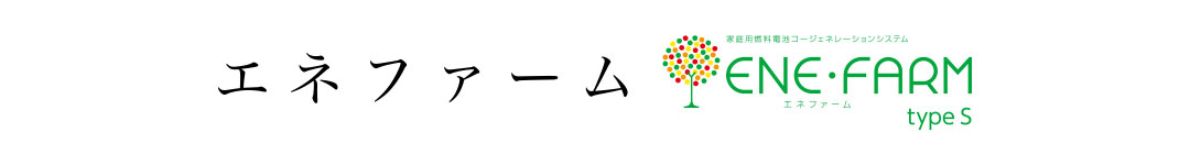 家庭用燃料電池コージェネレーションシステムエネファーム