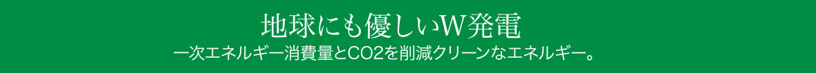 地球にも優しいW発電の画像