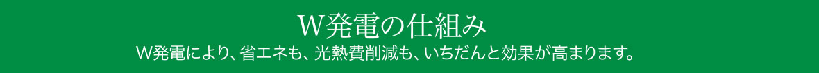 W発電の仕組みの画像