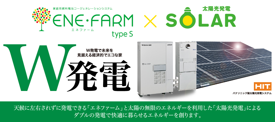 エネファームと太陽光発電のダブルの発電で快適に暮らせるエネルギーを創ります。