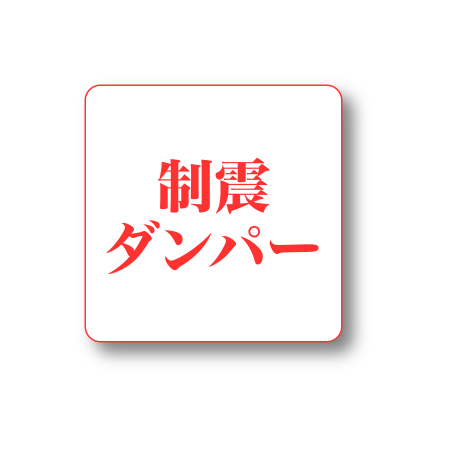 制震ダンパー