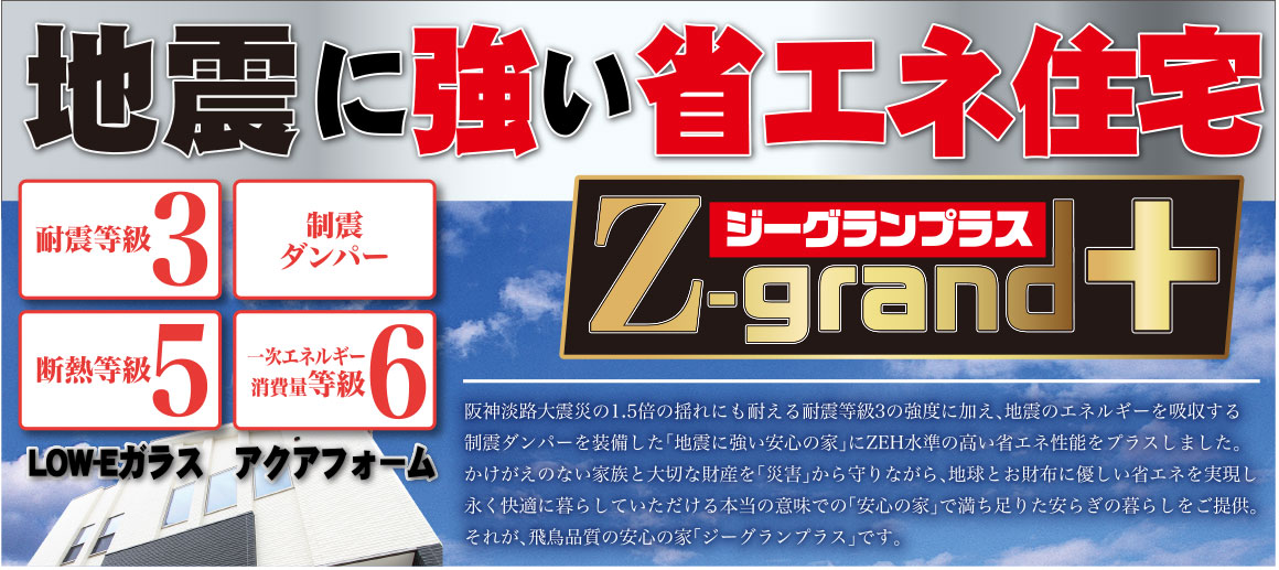 地震に強い枚方市くずはの不動産、ジーグランで安心な暮らしを始めませんか？