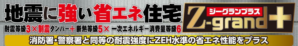 地震に強いジーグランプラス　詳細はコチラ