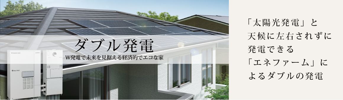 「太陽光発電」と天候に左右されずに発電できる「エネファーム」によるダブルの発電