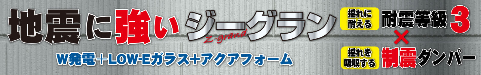地震に強いジーグラン　詳細はコチラ
