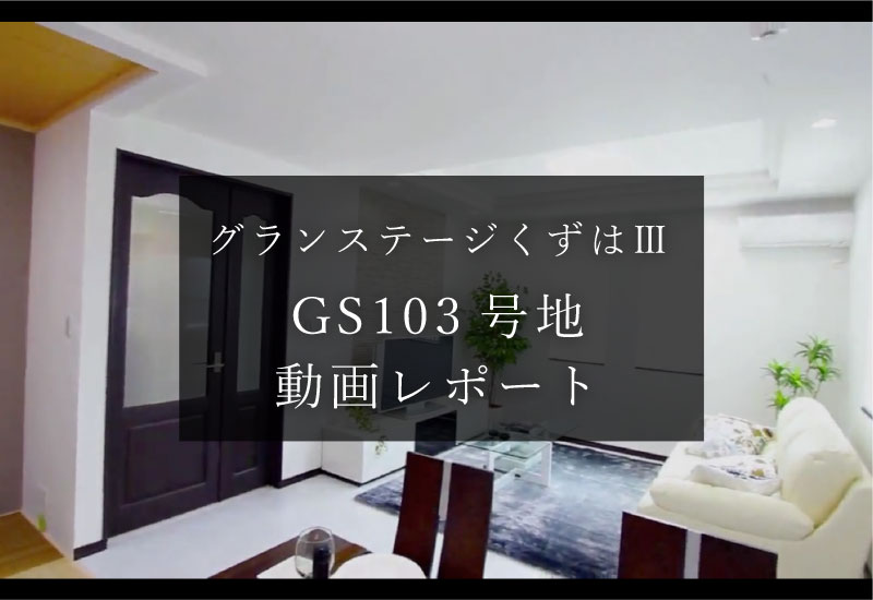 枚方市くずはの不動産、新築一戸建・分譲住宅の不動産情報、グランステージくずはⅢ103号地の動画レポート