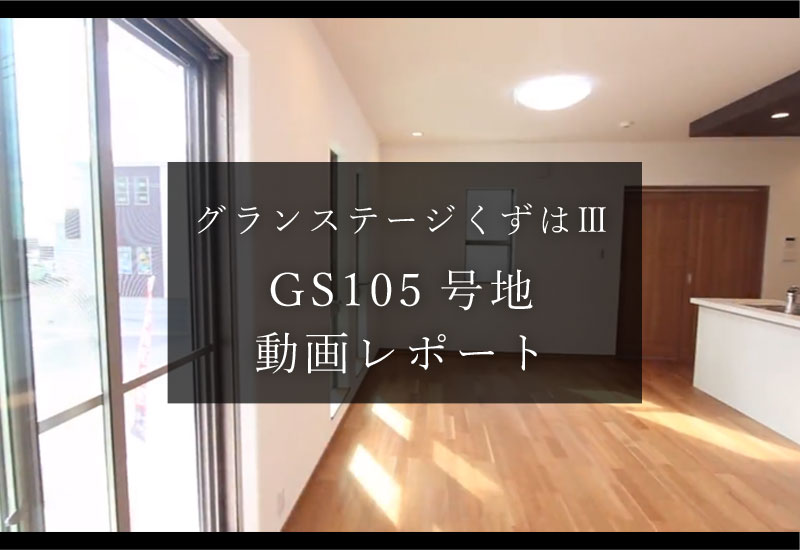 枚方市くずはの不動産、新築一戸建・分譲住宅の不動産情報、グランステージくずはⅢ105号地の動画レポート